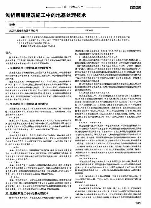 浅析房屋建筑施工中的地基处理技术