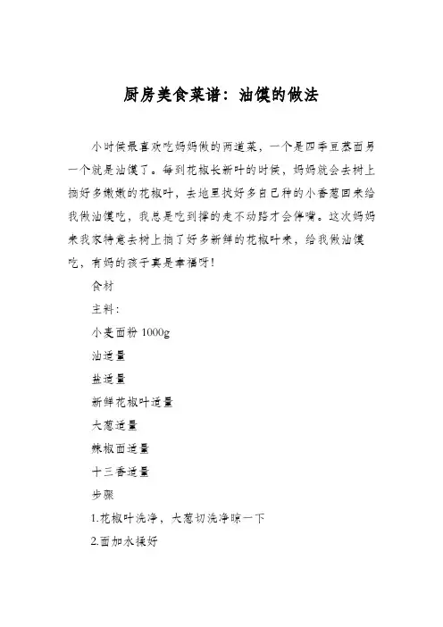 厨房美食菜谱：油馍的做法