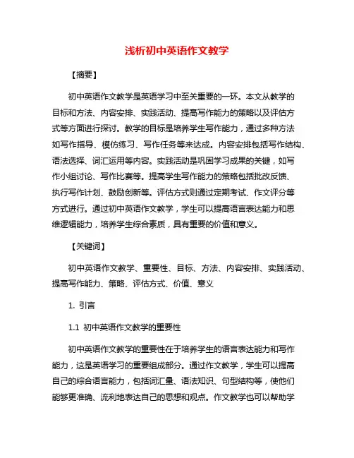 浅析初中英语作文教学