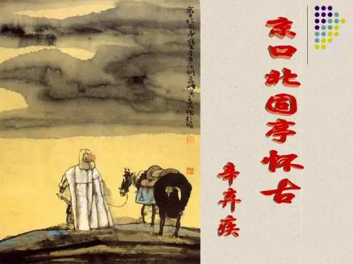 京口北固亭怀古