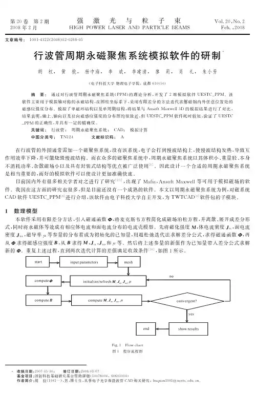 行波管周期永磁聚焦系统模拟软件的研制