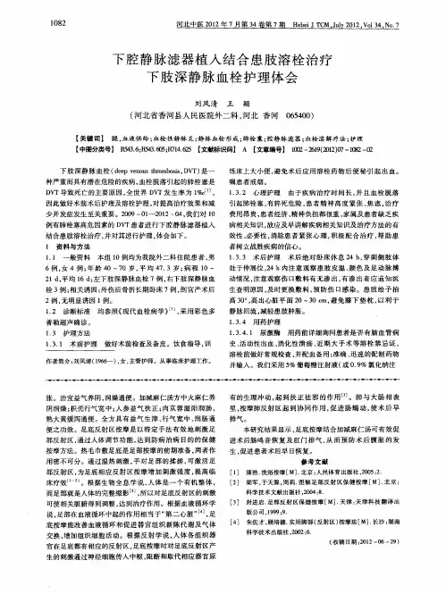 下腔静脉滤器植入结合患肢溶栓治疗下肢深静脉血栓护理体会