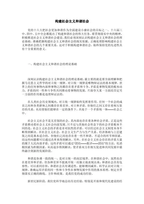 构建社会主义和谐社会