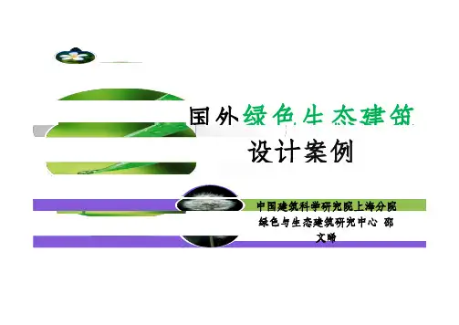 绿色生态建筑设计的案例介绍ppt课件