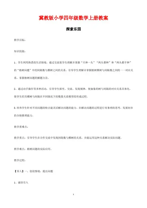 冀教版小学四年级数学上册《探索乐园 》教案