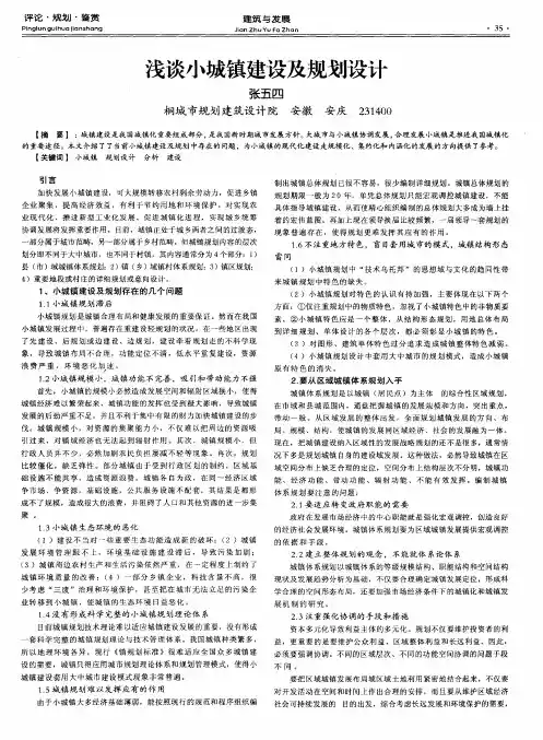 浅谈小城镇建设及规划设计