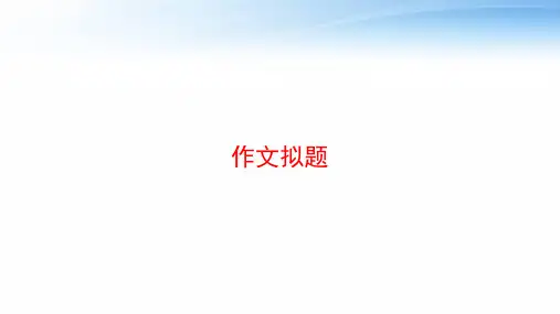 作文拟题 ppt课件