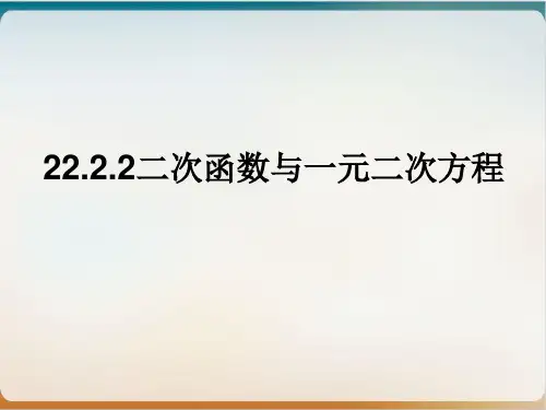 人教版九级上册数学优秀ppt二次函数与一元二次方程1