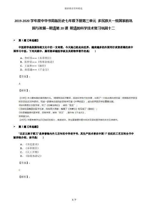 2019-2020学年度中华书局版历史七年级下册第三单元 多民族大一统国家的巩固与发展—明清第20课 明清的科学