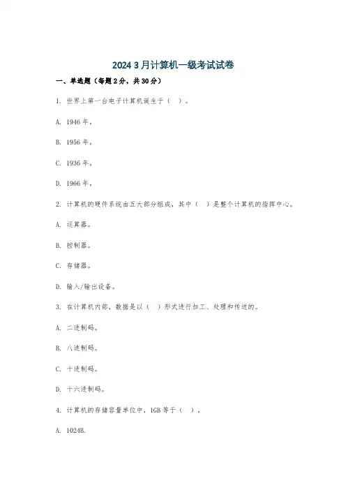 2024 3月计算机一级考试试卷