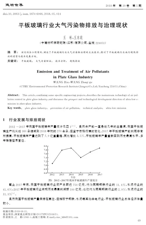 平板玻璃行业大气污染物排放与治理现状