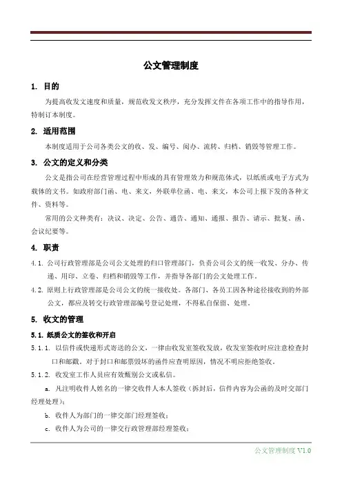 公文字体规范-公文管理制度
