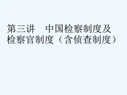 第三讲中国检察制度及检察官制度