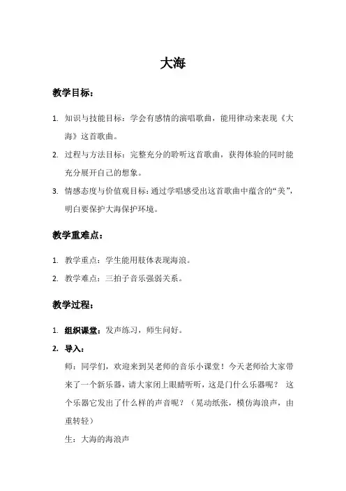 二年级上册音乐教案-7 《大海》 ︳人音版 (五线谱) (1)