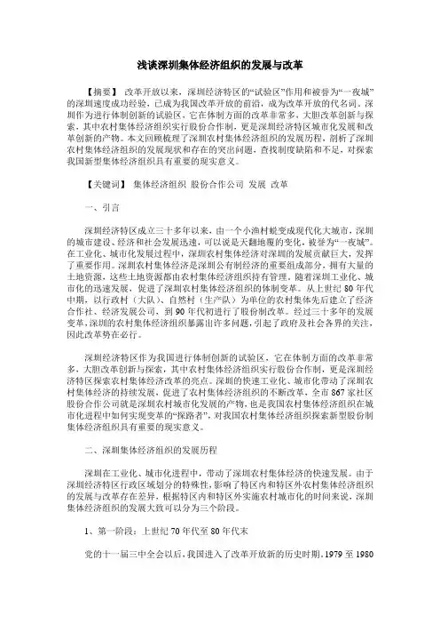 浅谈深圳集体经济组织的发展与改革