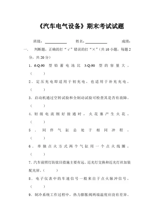 汽车电气设备期末考试试题