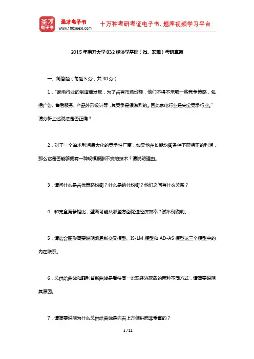 2015年南开大学832经济学基础(微、宏观)考研真题及详解【圣才出品】