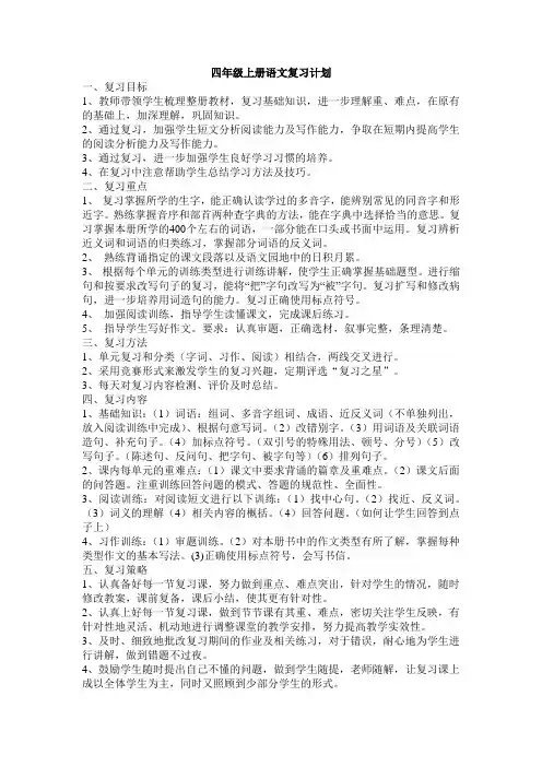 四年级上册语文复习计划