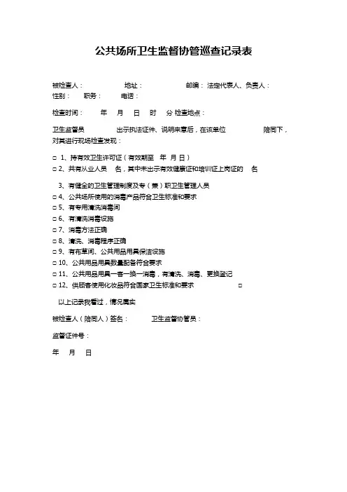 公共场所卫生监督协管巡查记录表