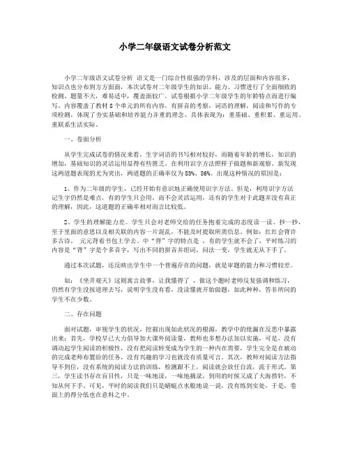 小学二年级语文试卷分析范文