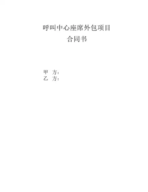 呼叫中心座席租赁合同模版