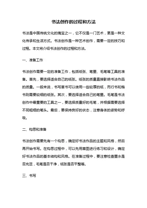 书法创作的过程和方法