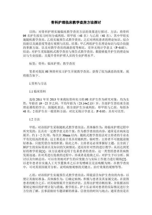 骨科护理临床教学查房方法探讨