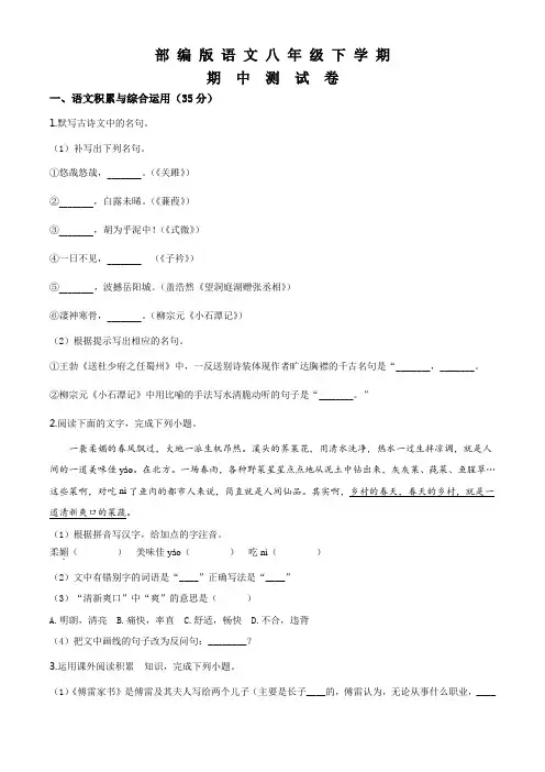 部编版语文八年级下册《期中考试题》(带答案)