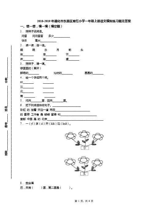 2018-2019年通化市东昌区育红小学一年级上册语文模拟练习题无答案