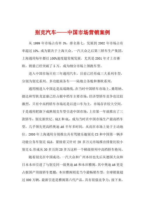 别克汽车——中国市场营销案例 2