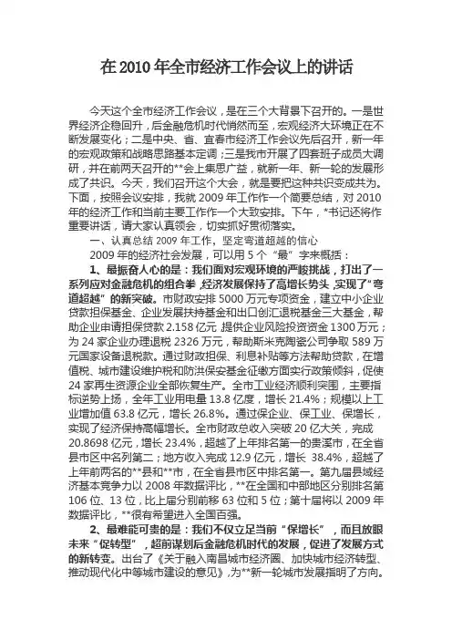 在2010年全市经济工作会议上的讲话