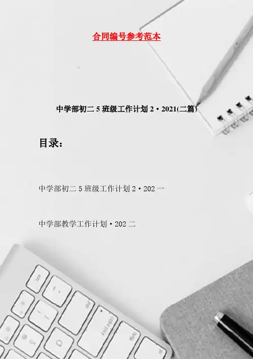 中学部初二5班级工作计划2·2021(二篇)