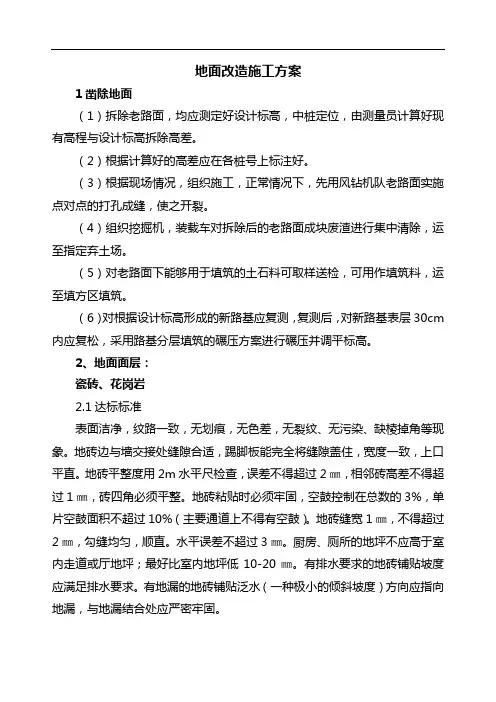 地面改造施工方案