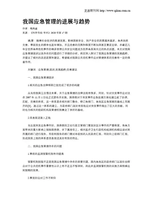 我国应急管理的进展与趋势