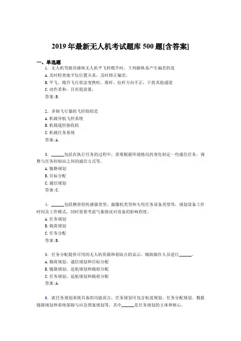 最新版精编2019年无人机完整考题库500题(含答案)