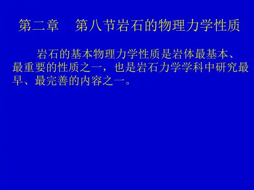 岩石的物理力学性质讲解