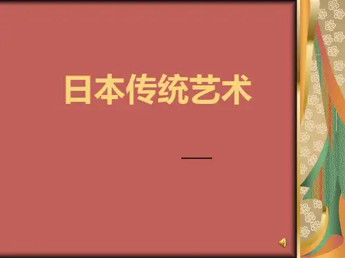 日本传统艺术
