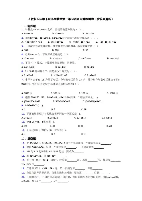 人教版四年级下册小学数学第一单元四则运算检测卷(含答案解析)