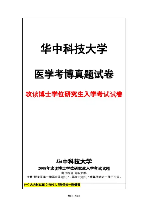华中科技大学呼吸内科2008年考博真题试卷