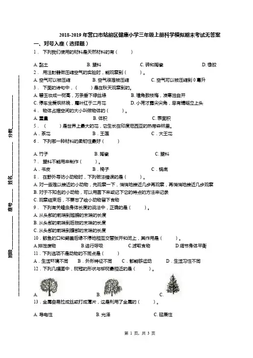 2018-2019年营口市站前区健康小学三年级上册科学模拟期末考试无答案