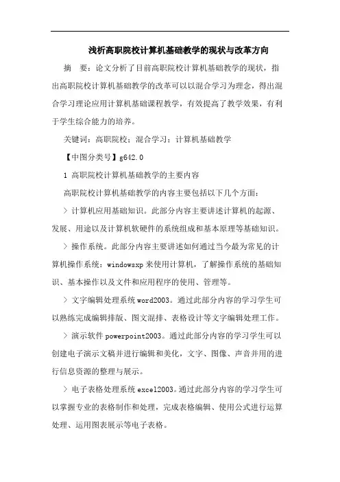 高职院校计算机基础教学现状改革方向论文