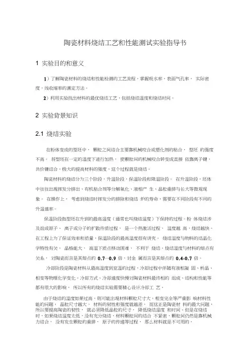 陶瓷材料烧结工艺和性能测试实验指导书