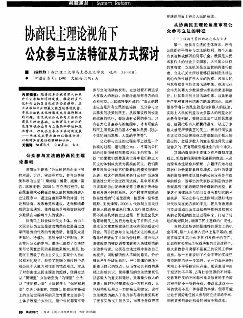 协商民主理论视角下公众参与立法特征及方式探讨