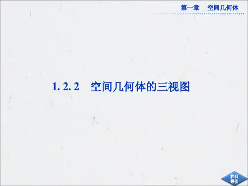 1.2.2空间几何体的三视图 课件(人教A必修2)