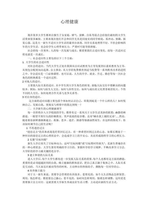 大学新生的心理健康