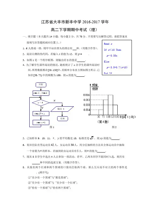 数学---江苏省大丰市新丰中学2016-2017学年高二下学期期中考试(理)