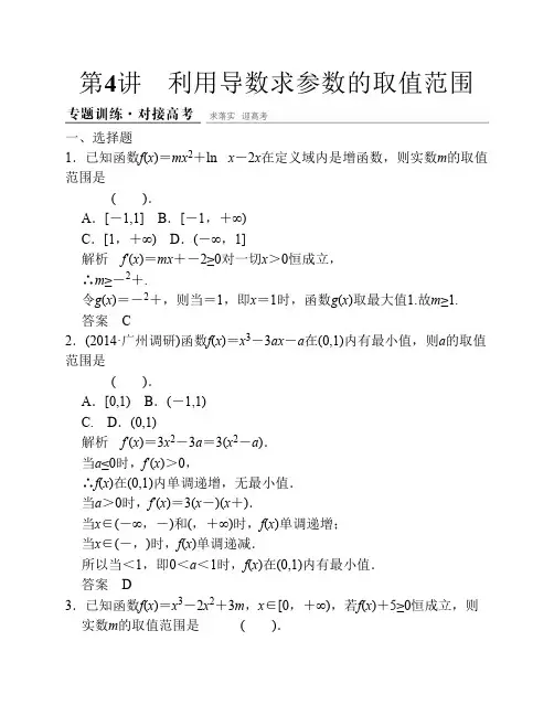 【创新设计】2015高考数学(理)(江西)二轮复习专题训练：1-1-4利用导数求参数的取值范围