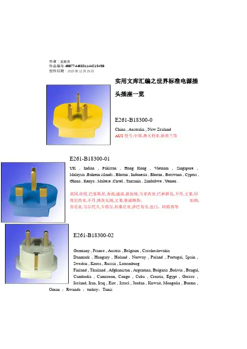 实用文库汇编之世界各国电源标准插头插座一览表