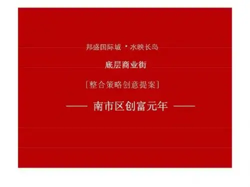 昆明水映长岛_底商底层商业街整合策略创意提案 (2)-PPT文档资料