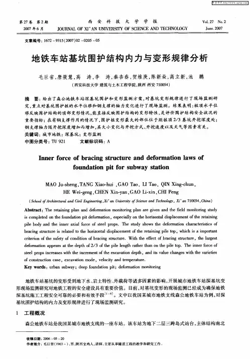 地铁车站基坑围护结构内力与变形规律分析
